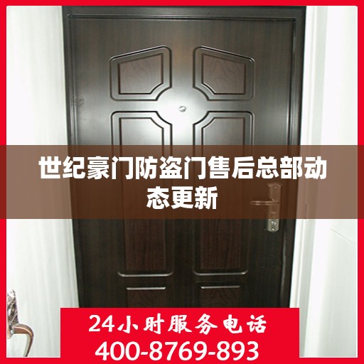 世纪豪门防盗门售后总部动态更新