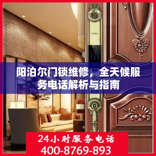 阳泊尔门锁维修，全天候服务电话解析与指南