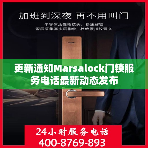 更新通知Marsalock门锁服务电话最新动态发布