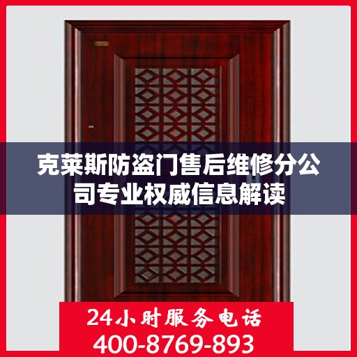 克莱斯防盗门售后维修分公司专业权威信息解读
