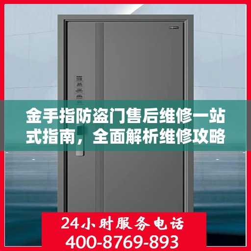 金手指防盗门售后维修一站式指南，全面解析维修攻略