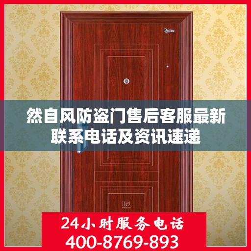 然自风防盗门售后客服最新联系电话及资讯速递