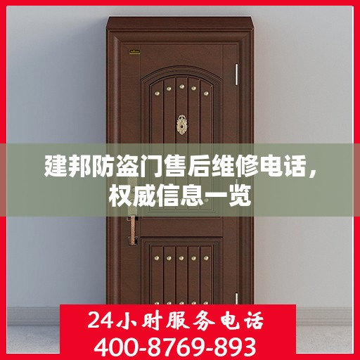 建邦防盗门售后维修电话，权威信息一览
