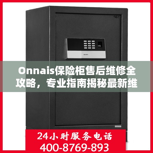 Onnais保险柜售后维修全攻略，专业指南揭秘最新维修秘籍