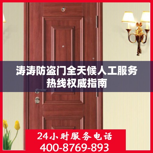 涛涛防盗门全天候人工服务热线权威指南
