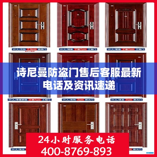诗尼曼防盗门售后客服最新电话及资讯速递