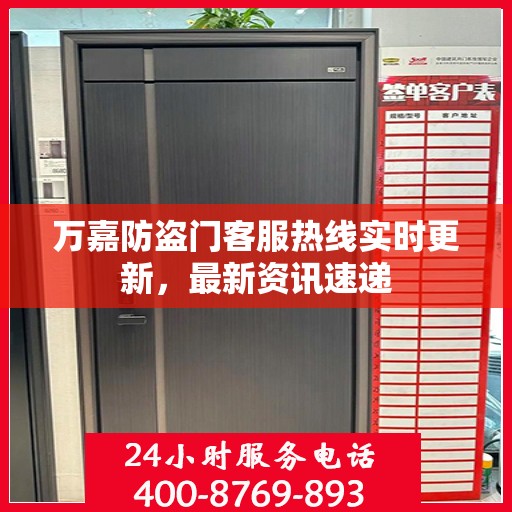 万嘉防盗门客服热线实时更新，最新资讯速递