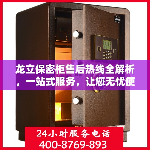 龙立保密柜售后热线全解析，一站式服务，让您无忧使用保密柜！