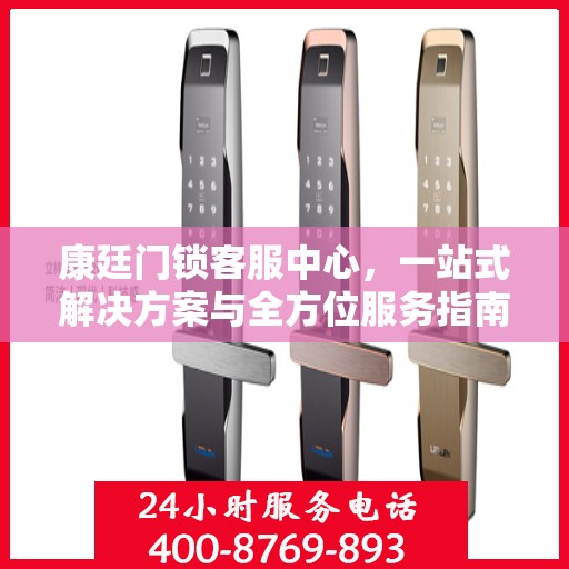 康廷门锁客服中心，一站式解决方案与全方位服务指南