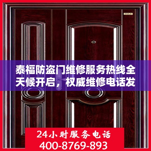 泰福防盗门维修服务热线全天候开启，权威维修电话发布