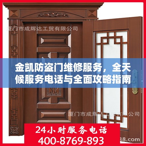 金凯防盗门维修服务，全天候服务电话与全面攻略指南