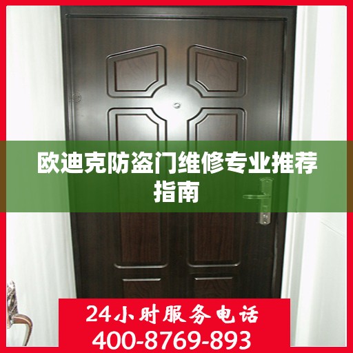 欧迪克防盗门维修专业推荐指南