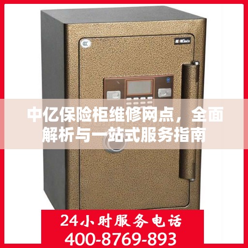 中亿保险柜维修网点，全面解析与一站式服务指南