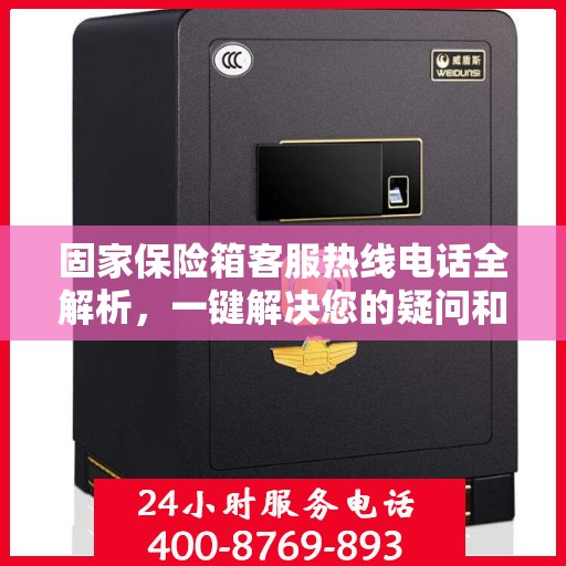 固家保险箱客服热线电话全解析，一键解决您的疑问和需求