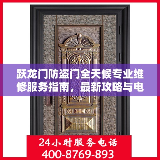 跃龙门防盗门全天候专业维修服务指南，最新攻略与电话支持