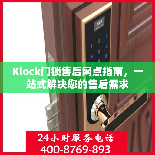 Klock门锁售后网点指南，一站式解决您的售后需求