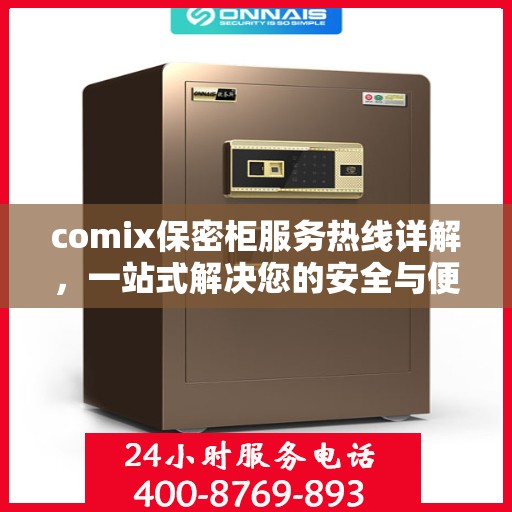 comix保密柜服务热线详解，一站式解决您的安全与便捷需求