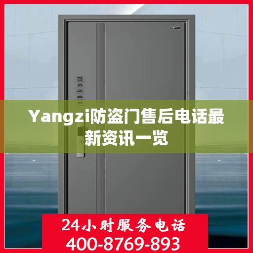 Yangzi防盗门售后电话最新资讯一览