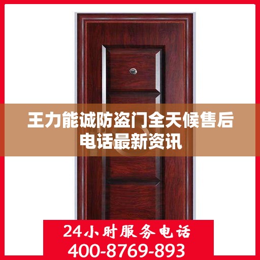 王力能诚防盗门全天候售后电话最新资讯