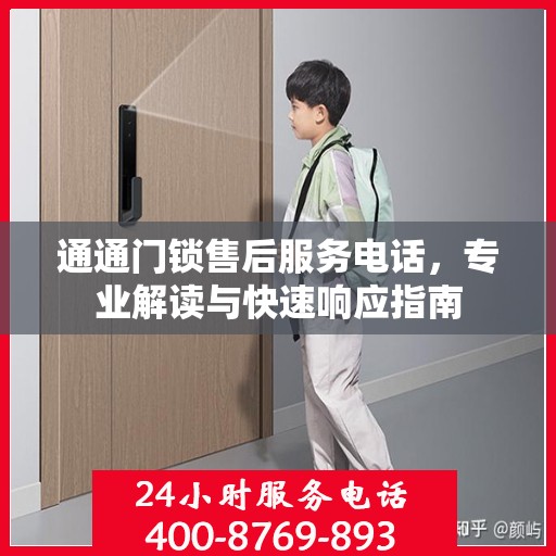 通通门锁售后服务电话，专业解读与快速响应指南