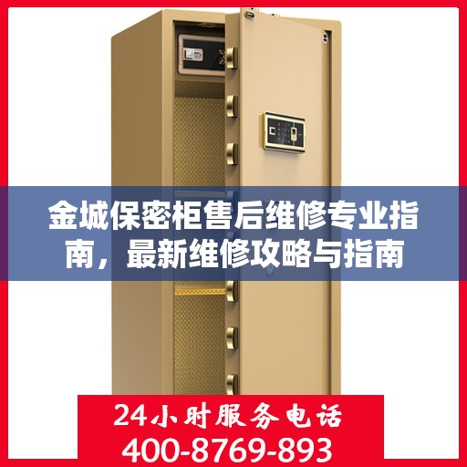 金城保密柜售后维修专业指南，最新维修攻略与指南