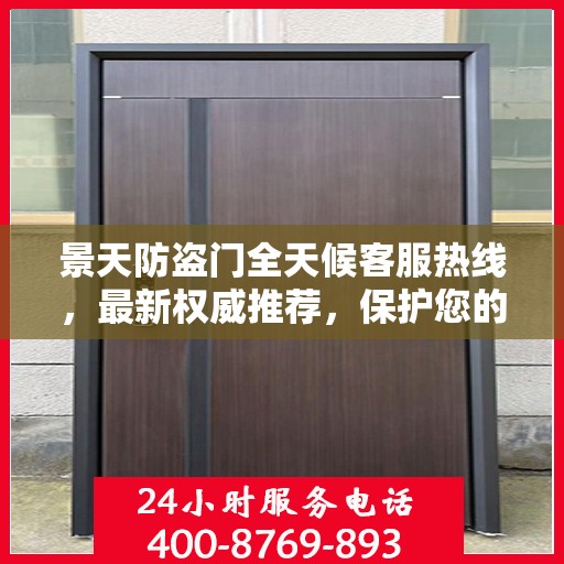 景天防盗门全天候客服热线，最新权威推荐，保护您的安全门户