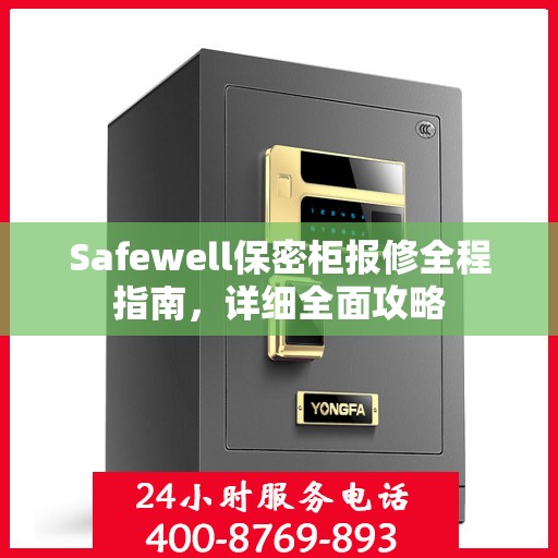 Safewell保密柜报修全程指南，详细全面攻略