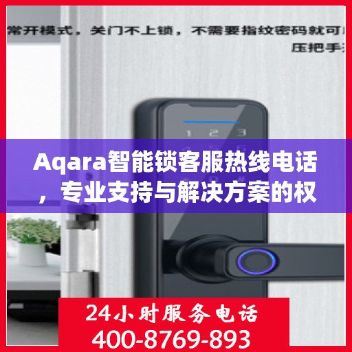 Aqara智能锁客服热线电话，专业支持与解决方案的权威指南