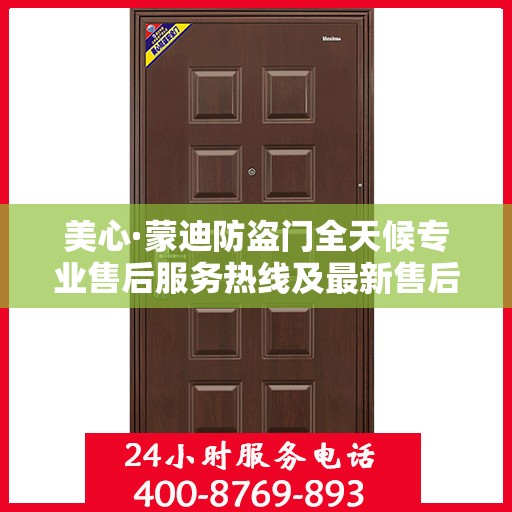 美心·蒙迪防盗门全天候专业售后服务热线及最新售后指南攻略