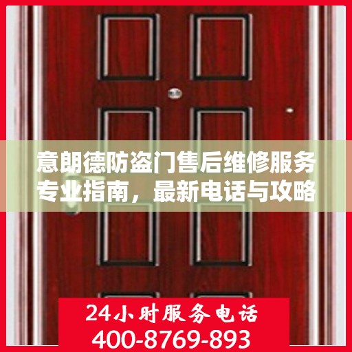 意朗德防盗门售后维修服务专业指南，最新电话与攻略速递