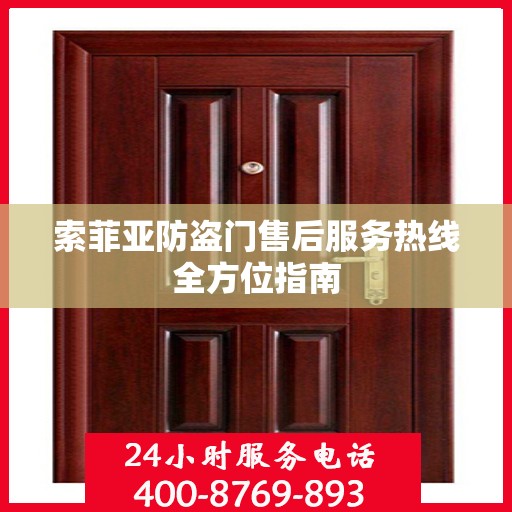 索菲亚防盗门售后服务热线全方位指南