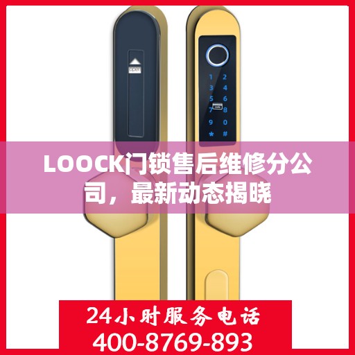 LOOCK门锁售后维修分公司，最新动态揭晓