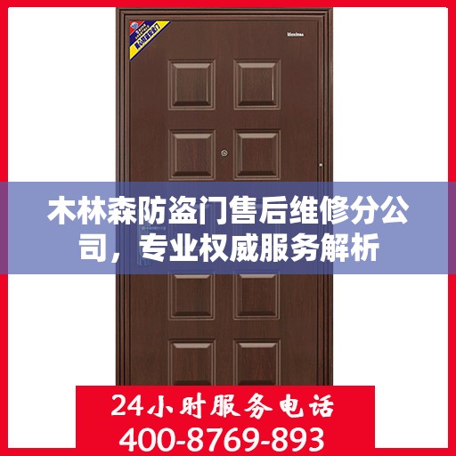 木林森防盗门售后维修分公司，专业权威服务解析