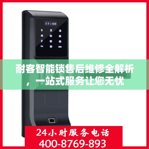 耐客智能锁售后维修全解析，一站式服务让您无忧