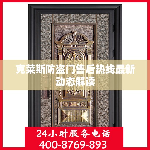 克莱斯防盗门售后热线最新动态解读