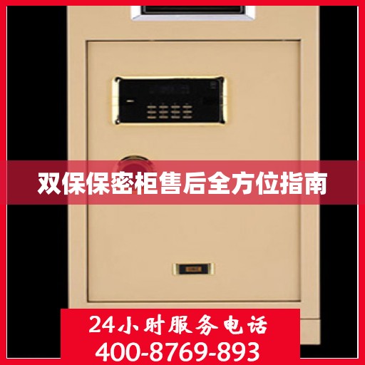 双保保密柜售后全方位指南