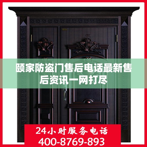 颐家防盗门售后电话最新售后资讯一网打尽