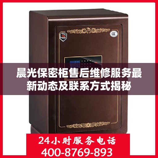 晨光保密柜售后维修服务最新动态及联系方式揭秘