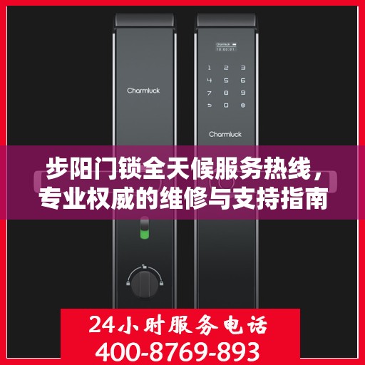 步阳门锁全天候服务热线，专业权威的维修与支持指南