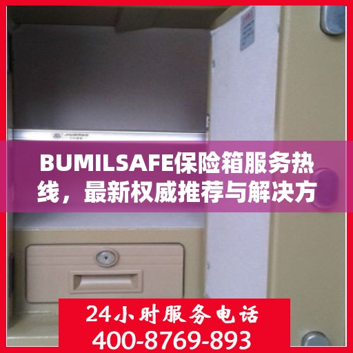 BUMILSAFE保险箱服务热线，最新权威推荐与解决方案