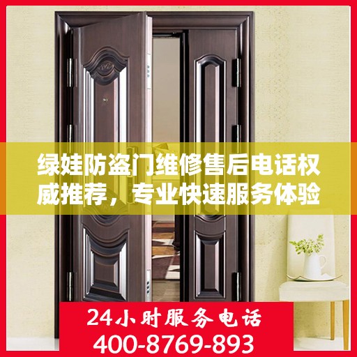 绿娃防盗门维修售后电话权威推荐，专业快速服务体验