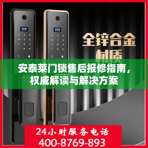 安泰莱门锁售后报修指南，权威解读与解决方案