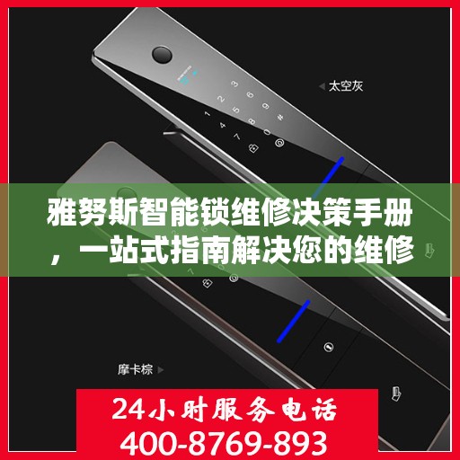 雅努斯智能锁维修决策手册，一站式指南解决您的维修难题