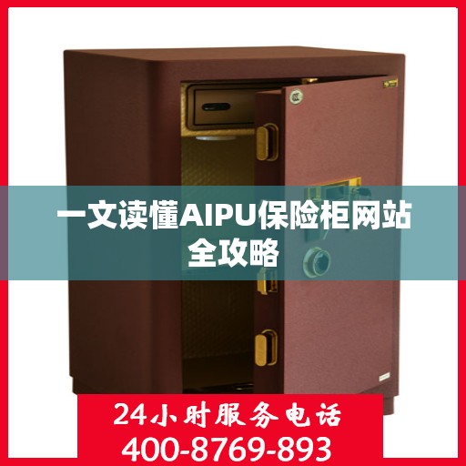 一文读懂AIPU保险柜网站全攻略