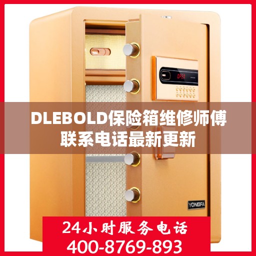 DLEBOLD保险箱维修师傅联系电话最新更新