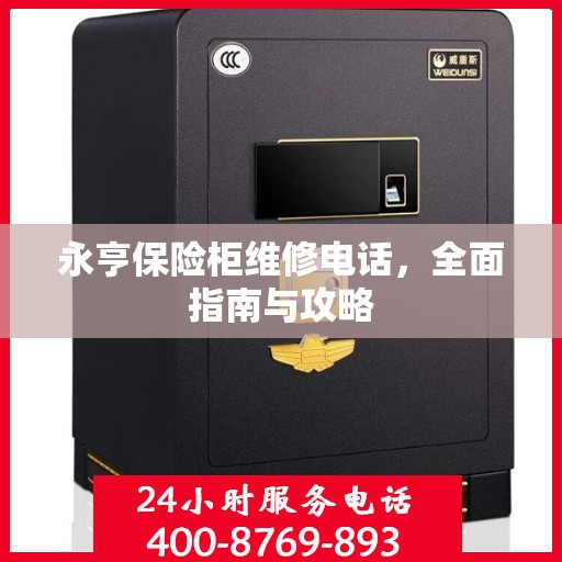 永亨保险柜维修电话，全面指南与攻略