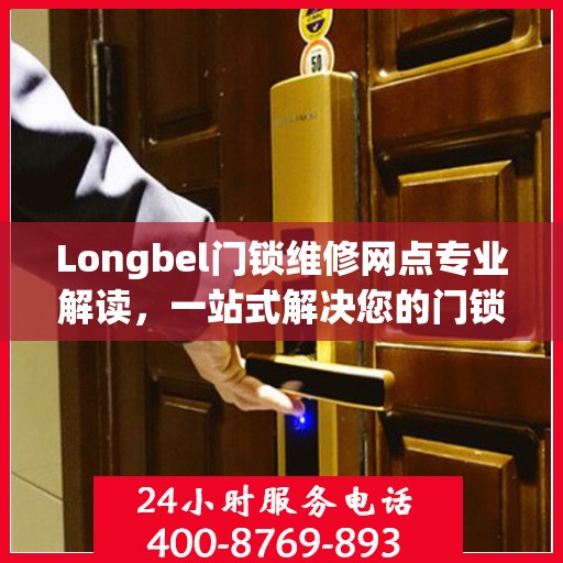 Longbel门锁维修网点专业解读，一站式解决您的门锁问题