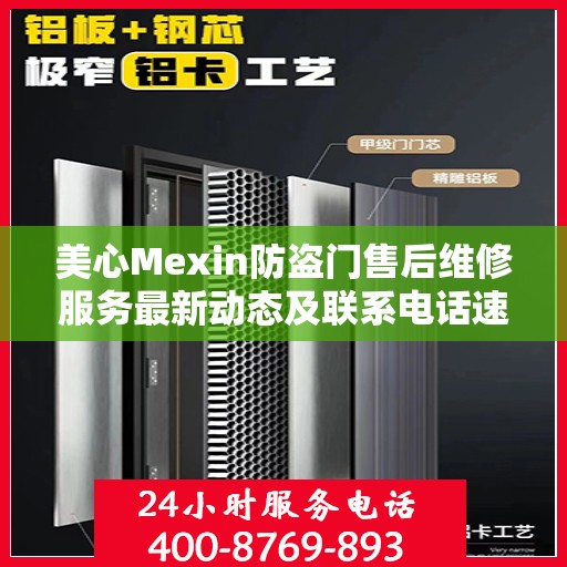 美心Mexin防盗门售后维修服务最新动态及联系电话速递