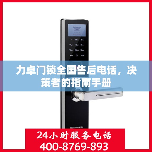 力卓门锁全国售后电话，决策者的指南手册