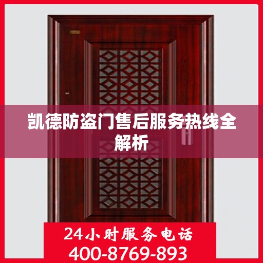 凯德防盗门售后服务热线全解析